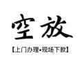 北京27空放贷款服务咨询-北京27私人借钱当天拿钱-北京27民间借贷当天下款