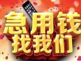 北京27民间私借-北京27大额短借-北京27小额短借