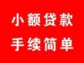 北京27贷款当天放款-北京27私人空放二次私借-北京27身份证线下贷款