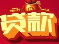 北京27小额空放-北京27空借放款-北京27私人装修贷款